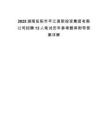2025湖南岳陽市平江高新投資集團有限公司招聘13人筆試歷年參考題庫附帶答案詳解