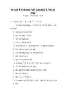 智慧城市基礎設施與信息資源共享考試及答案