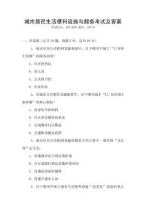 城市居民生活便利設施與服務考試及答案