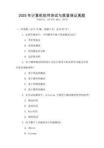 2025年計算機軟件測試與質量保證真題