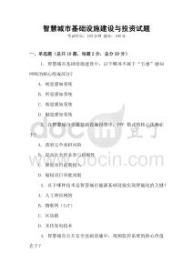 智慧城市基礎設施建設與投資試題