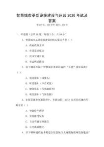 智慧城市基礎設施建設與運營2026考試及答案
