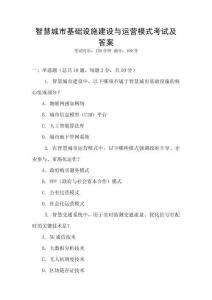 智慧城市基礎設施建設與運營模式考試及答案