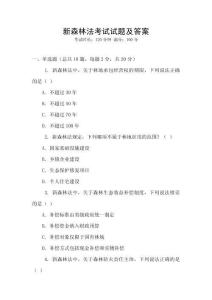新森林法考試試題及答案
