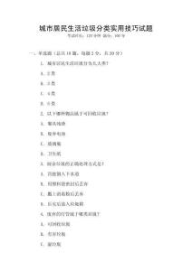 城市居民生活垃圾分類實用技巧試題