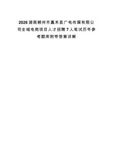2026湖南郴州市嘉禾縣廣電傳媒有限公司全域電商項目人才招聘7人筆試歷年參考題庫附帶答案詳解