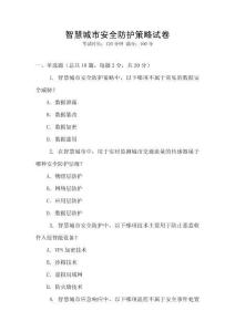 智慧城市安全防護策略試卷