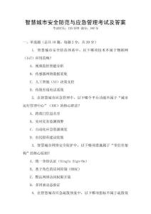 智慧城市安全防范與應急管理考試及答案