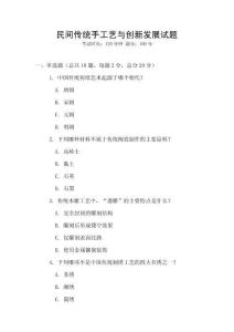 民間傳統(tǒng)手工藝與創(chuàng)新發(fā)展試題