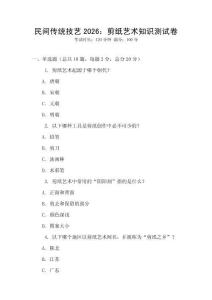 民間傳統(tǒng)技藝2026：剪紙藝術知識測試卷
