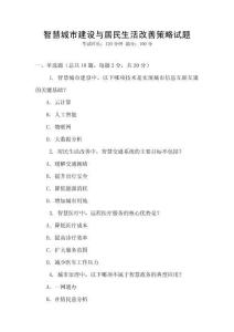 智慧城市建設(shè)與居民生活改善策略試題