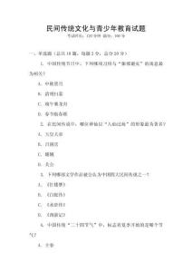 民間傳統(tǒng)文化與青少年教育試題