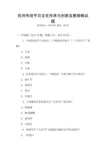 民間傳統(tǒng)節(jié)日文化傳承與創(chuàng)新發(fā)展策略試題
