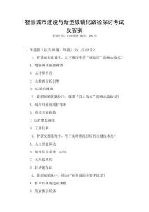 智慧城市建設與新型城鎮化路徑探討考試及答案
