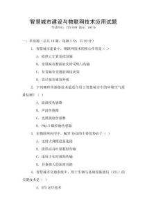 智慧城市建設與物聯網技術應用試題