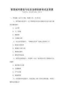 智慧城市建設與社會治理創新考試及答案