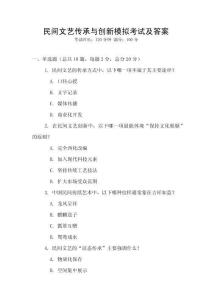 民間文藝傳承與創新模擬考試及答案