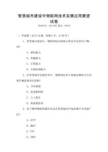 智慧城市建設中物聯網技術發展應用展望試卷