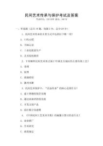 民間藝術(shù)傳承與保護(hù)考試及答案