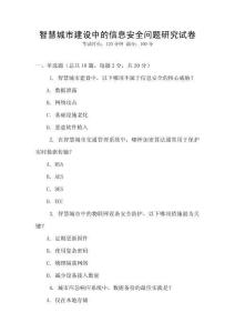 智慧城市建設(shè)中的信息安全問題研究試卷