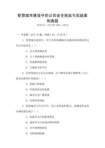 智慧城市建設中的公共安全挑戰與實踐案例真題