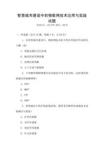 智慧城市建設中的物聯網技術應用與實踐試題