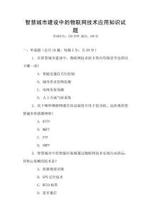 智慧城市建設中的物聯網技術應用知識試題