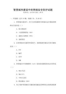 智慧城市建設中的網絡安全防護試題