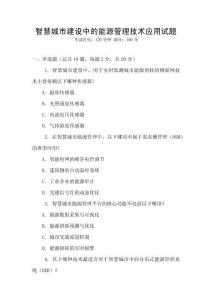 智慧城市建設中的能源管理技術應用試題