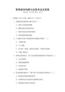 智慧城市構建與運營考試及答案