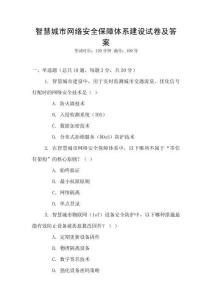 智慧城市網絡安全保障體系建設試卷及答案
