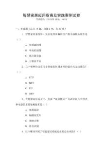 智慧家居應(yīng)用指南及實(shí)踐案例試卷