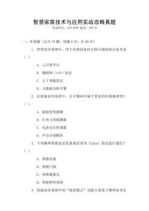 智慧家居技術(shù)與應(yīng)用實(shí)戰(zhàn)攻略真題