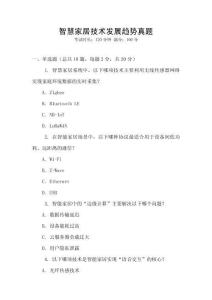 智慧家居技術(shù)發(fā)展趨勢真題