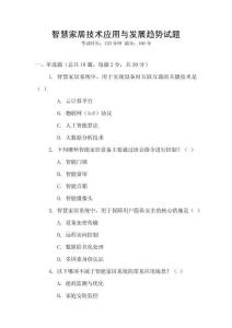 智慧家居技術(shù)應(yīng)用與發(fā)展趨勢試題