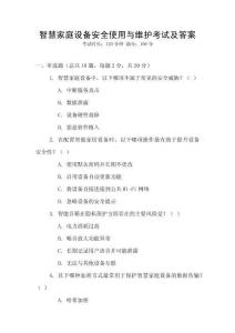 智慧家庭設備安全使用與維護考試及答案