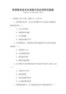 智慧教育技術在課堂中的應用研究真題