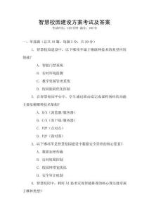 智慧校園建設方案考試及答案