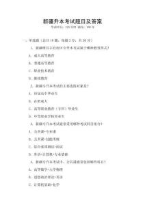 新疆升本考試題目及答案
