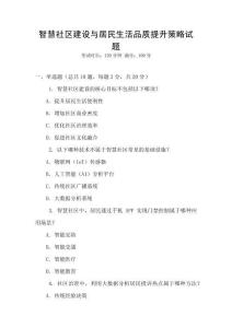 智慧社區建設與居民生活品質提升策略試題