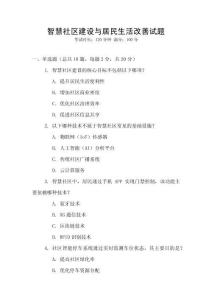 智慧社區建設與居民生活改善試題