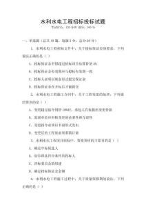 水利水電工程招標投標試題