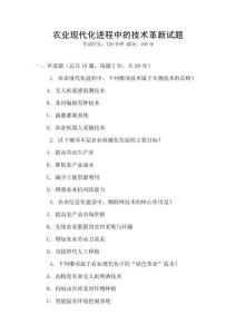 農業現代化進程中的技術革新試題