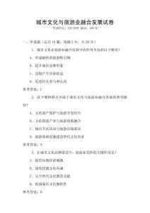 城市文化與旅游業融合發展試卷