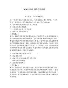 2026年新疆黨校考試題庫附參考答案【預熱題】
