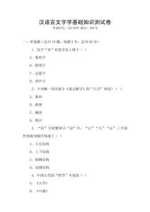 漢語言文字學(xué)基礎(chǔ)知識(shí)測(cè)試卷