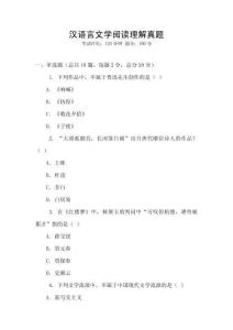 漢語言文學(xué)閱讀理解真題