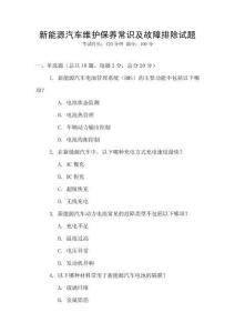 新能源汽車維護保養常識及故障排除試題