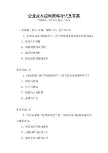 企業(yè)成本控制策略考試及答案