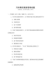 汽車(chē)售后服務(wù)管理試題